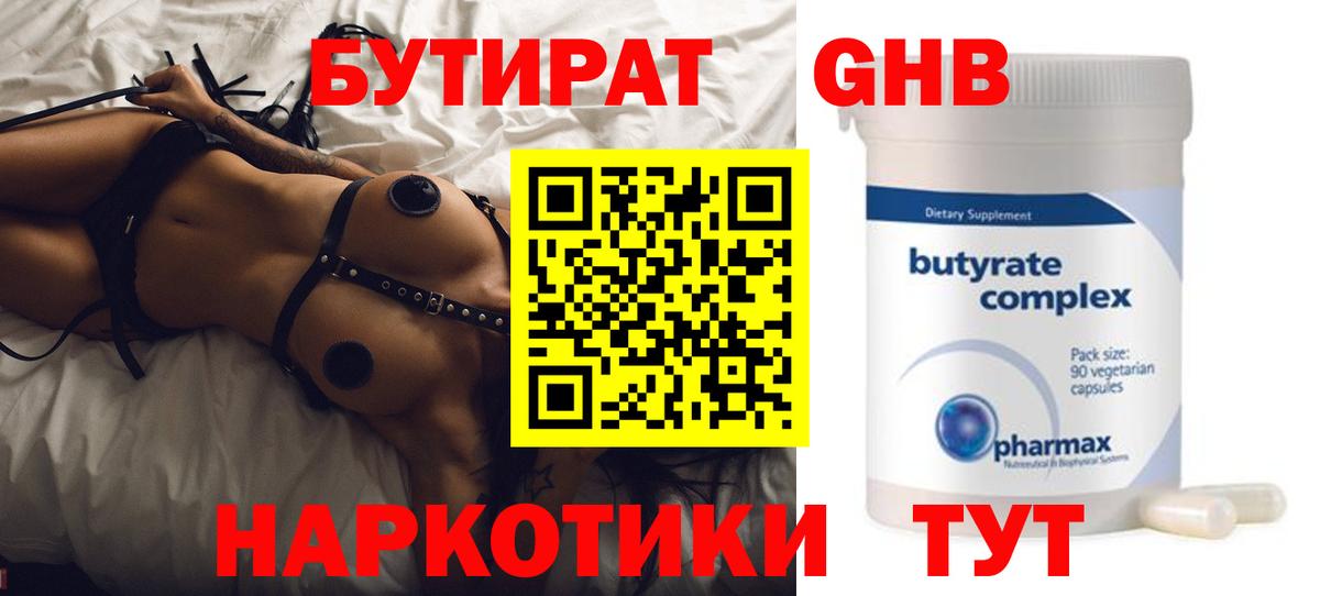 БУТИРАТ оксибутират Великие Луки